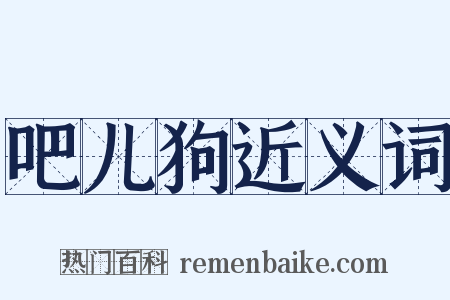 吧儿狗近义词是什么意思的图片